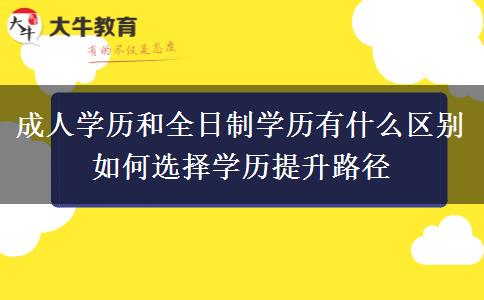成人學(xué)歷和全日制學(xué)歷有什么區(qū)別 如何選擇學(xué)歷提升路徑