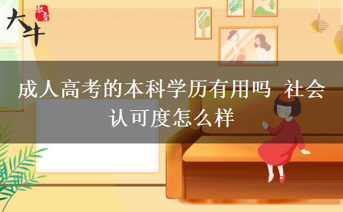成人高考的本科學(xué)歷有用嗎 社會(huì)認(rèn)可度怎么樣