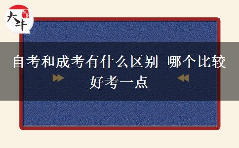 自考和成考有什么區(qū)別 哪個比較好考一點
