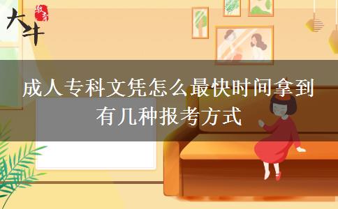 成人?？莆膽{怎么最快時間拿到 有幾種報考方式