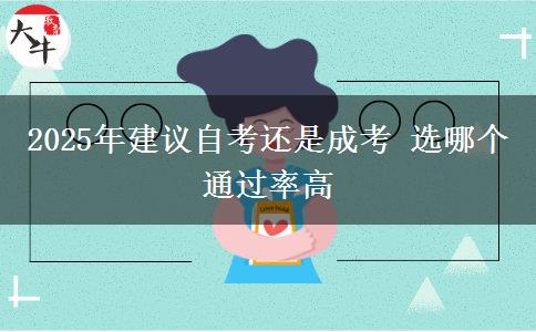2025年建議自考還是成考 選哪個通過率高