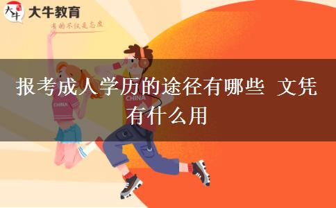 報考成人學歷的途徑有哪些 文憑有什么用