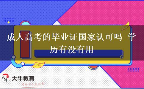 成人高考的畢業(yè)證國家認可嗎 學(xué)歷有沒有用