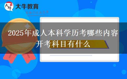 2025年成人本科學(xué)歷考哪些內(nèi)容 開考科目有什么