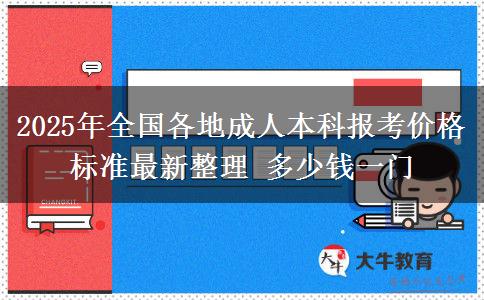2025年全國各地成人本科報考價格標準最新整理 多少錢一門