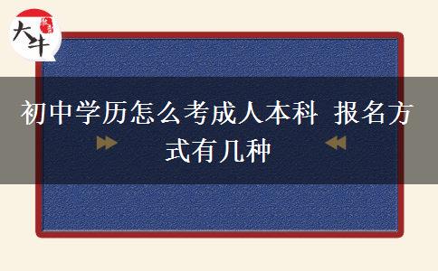初中學(xué)歷怎么考成人本科 報名方式有幾種