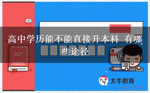 高中學歷能不能直接升本科 有哪些途徑