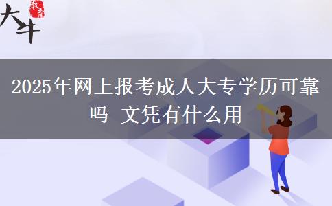 2025年網(wǎng)上報(bào)考成人大專學(xué)歷可靠嗎 文憑有什么用