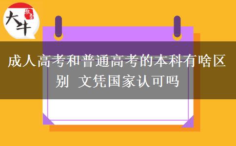 成人高考和普通高考的本科有啥區(qū)別 文憑國家認(rèn)可嗎