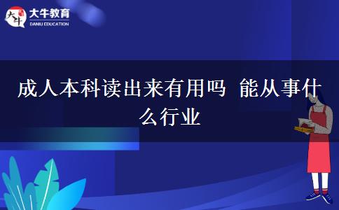 成人本科讀出來有用嗎 能從事什么行業(yè)