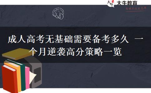 成人高考無基礎需要備考多久 一個月逆襲高分策略一覽