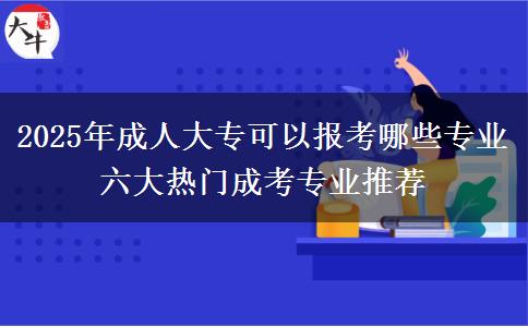 2025年成人大專可以報(bào)考哪些專業(yè) 六大熱門成考專業(yè)推薦