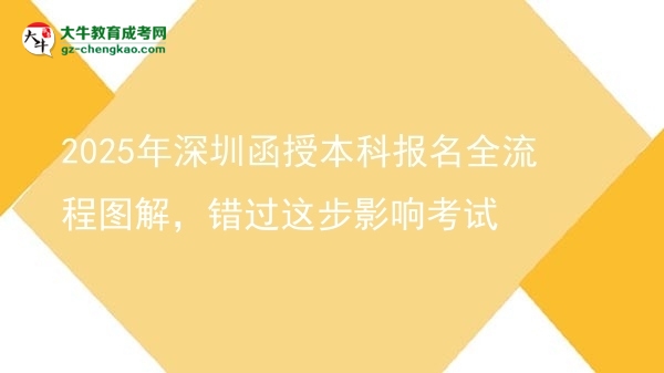 2025年深圳函授本科報(bào)名全流程圖解，錯(cuò)過(guò)這步影響考試圖片