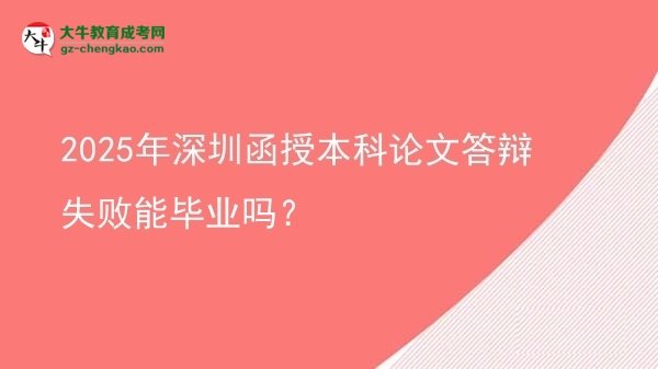 2025年深圳函授本科論文答辯失敗能畢業(yè)嗎？圖片
