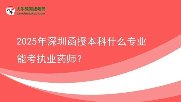 【圖文】2025年深圳函授本科什么專業(yè)能考執(zhí)業(yè)藥師？
