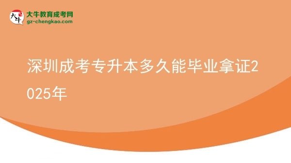 深圳成考專升本多久能畢業(yè)拿證2025年圖片