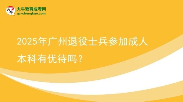 2025年廣州退役士兵參加成人本科有優(yōu)待嗎？圖片