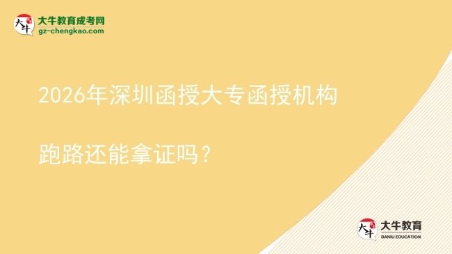 2026年深圳函授大專函授機構跑路還能拿證嗎？圖片