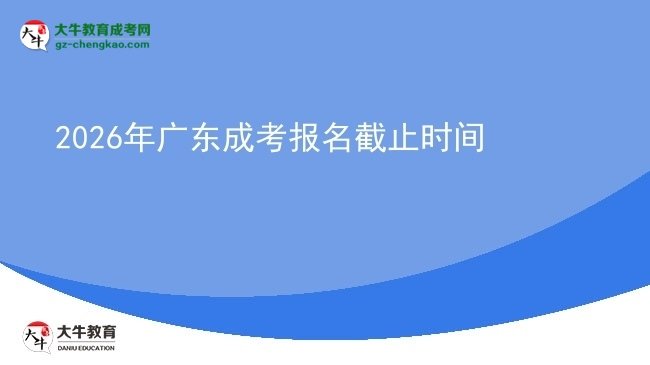 2026年廣東成考報名截止時間圖片