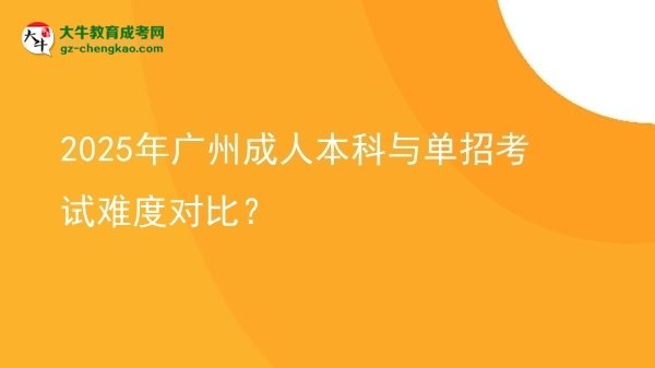 2025年廣州成人本科與單招考試難度對(duì)比？圖片