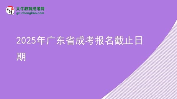 2025年廣東省成考報(bào)名截止日期圖片