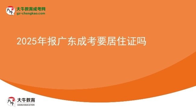 2025年報廣東成考要居住證嗎圖片