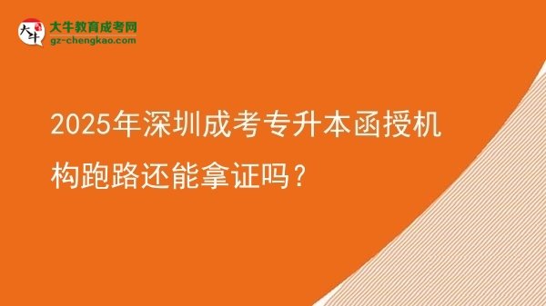 2025年深圳成考專升本函授機(jī)構(gòu)跑路還能拿證嗎？圖片
