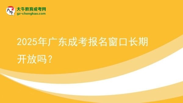 2025年廣東成考報名窗口長期開放嗎？圖片