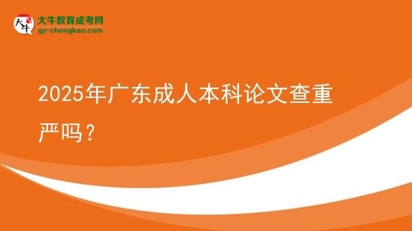 2025年廣東成人本科論文查重嚴(yán)嗎？圖片