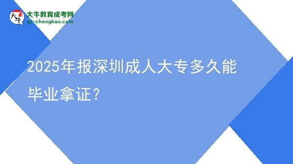 2025年報(bào)深圳成人大專多久能畢業(yè)拿證？圖片