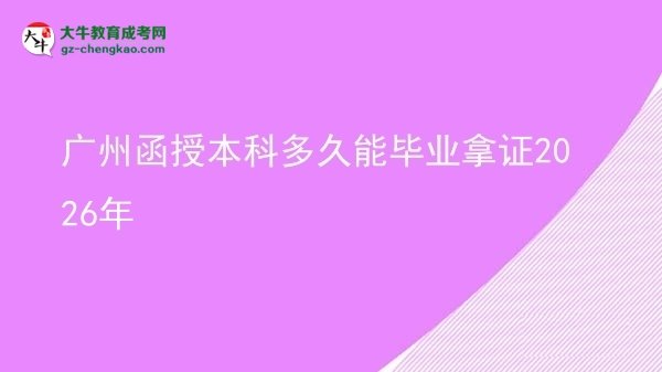 廣州函授本科多久能畢業(yè)拿證2026年圖片