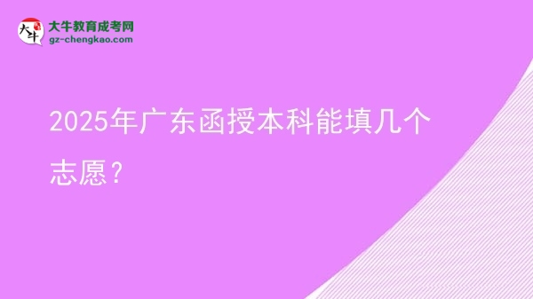 2025年廣東函授本科能填幾個志愿？圖片