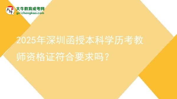 2025年深圳函授本科學(xué)歷考教師資格證符合要求嗎？圖片