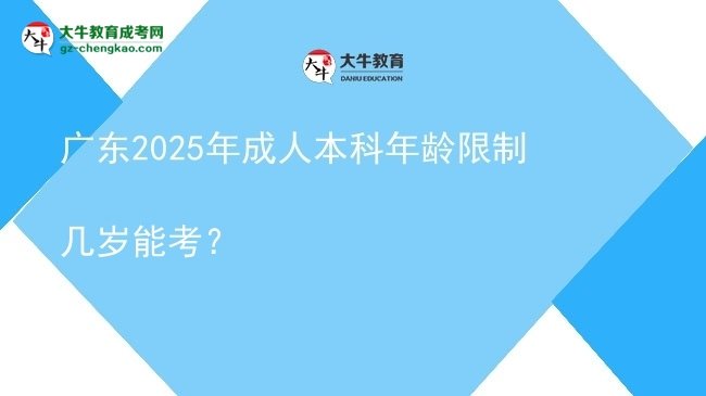 廣東2025年成人本科年齡限制幾歲能考？圖片