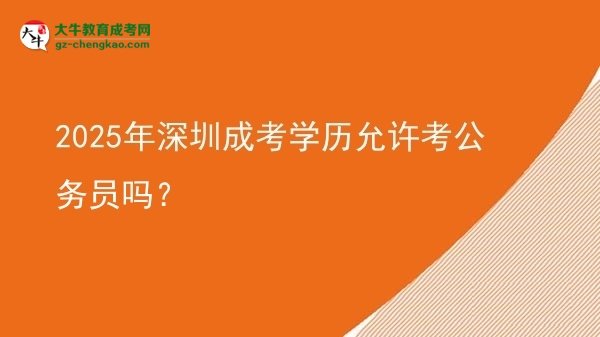 【圖文】2025年深圳成考學(xué)歷允許考公務(wù)員嗎？