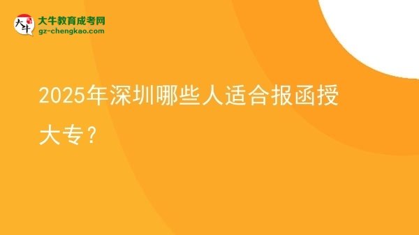 2025年深圳哪些人適合報(bào)函授大專？圖片
