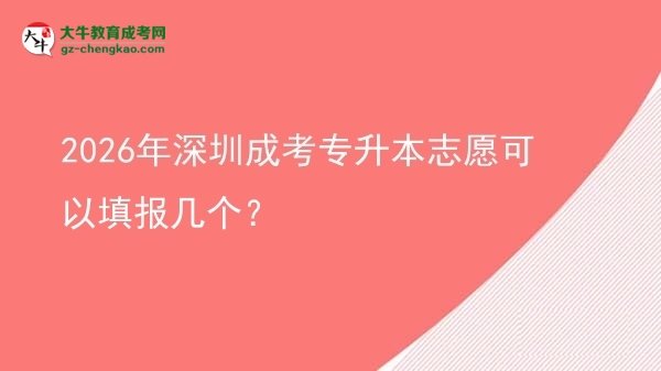 2026年深圳成考專升本志愿可以填報幾個？圖片