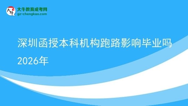 深圳函授本科機構(gòu)跑路影響畢業(yè)嗎2026年圖片