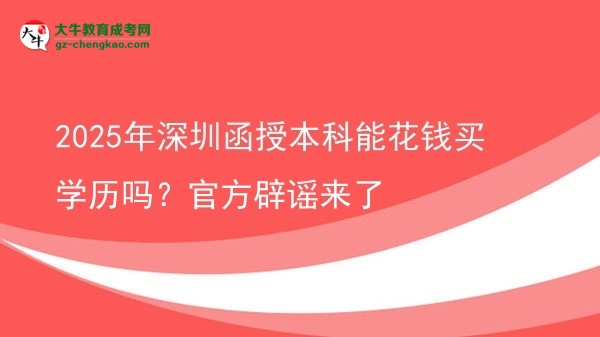 2025年深圳函授本科能花錢買學(xué)歷嗎？官方辟謠來(lái)了圖片