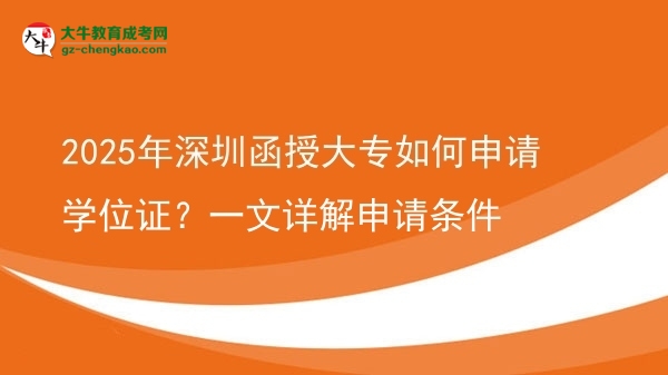 2025年深圳函授大專如何申請(qǐng)學(xué)位證？一文詳解申請(qǐng)條件圖片