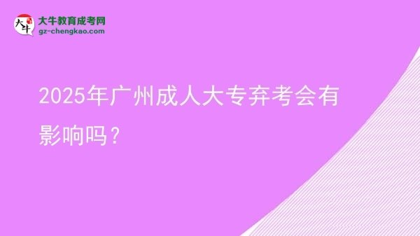 2025年廣州成人大專棄考會(huì)有影響嗎？圖片