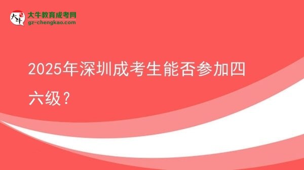 2025年深圳成考生能否參加四六級(jí)？圖片