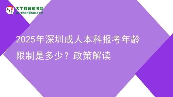 2025年深圳成人本科報考年齡限制是多少？政策解讀圖片