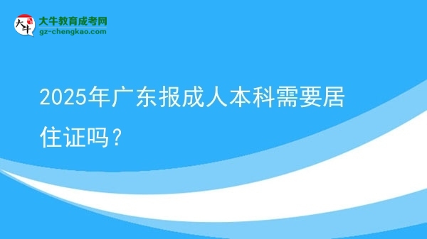 2025年廣東報(bào)成人本科需要居住證嗎？圖片