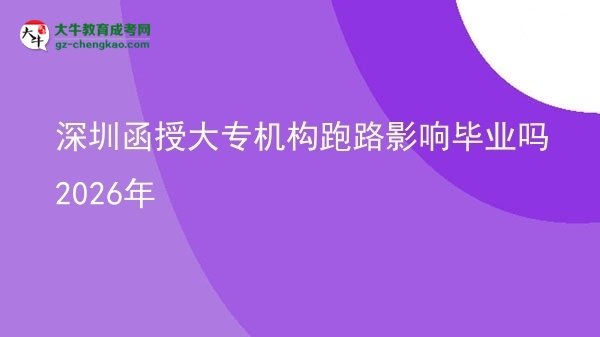 深圳函授大專機構(gòu)跑路影響畢業(yè)嗎2026年圖片