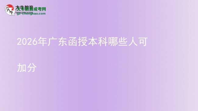 2026年廣東函授本科哪些人可加分圖片