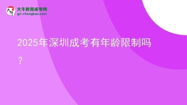 2025年深圳成考有年齡限制嗎？圖片