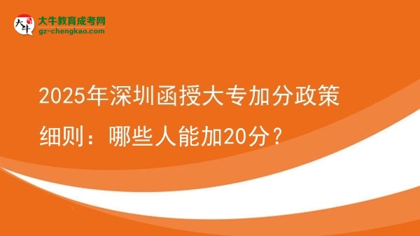 2025年深圳函授大專加分政策細(xì)則：哪些人能加20分？圖片