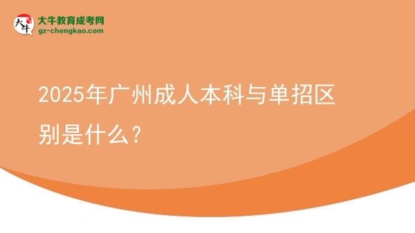 2025年廣州成人本科與單招區(qū)別是什么？圖片