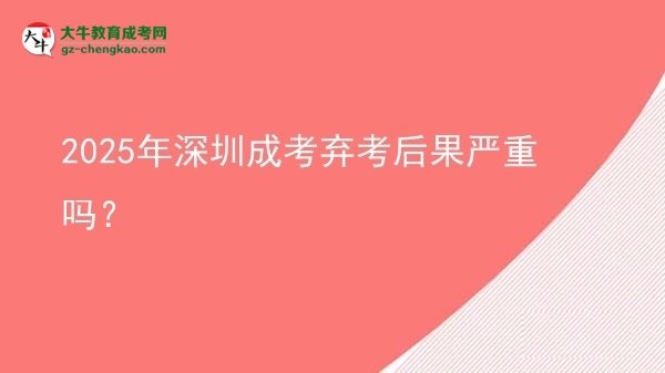 2025年深圳成考棄考后果嚴(yán)重嗎？圖片
